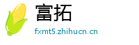 富拓